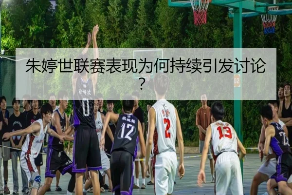 zhu-ting-shi-lian-sai-biao-xian-wei-he-chi-xu-yin-fa-tao-lun-2-616.jpg