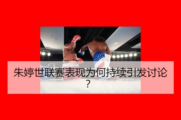 朱婷世联赛表现为何持续引发讨论？ - mk.com